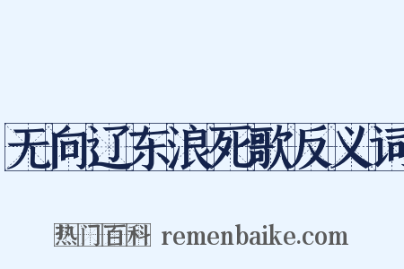 无向辽东浪死歌反义词是什么意思的图片